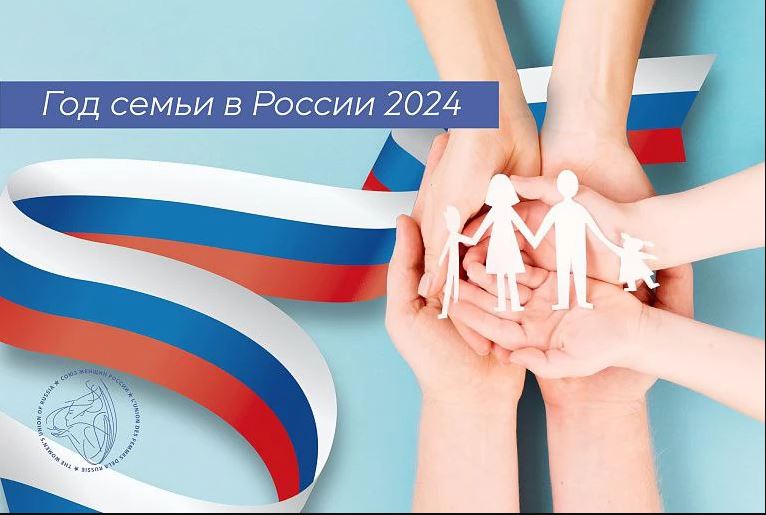 2024 год семьи.