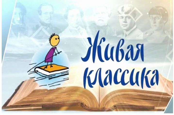 Конкурс юных чтецов «Живая классика».