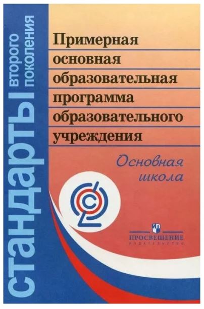 Образовательная программа основного общего образования (для 5–9 классов)