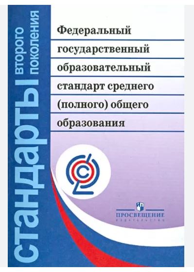 Образовательная программа среднего общего образования (для 10–11 классов)